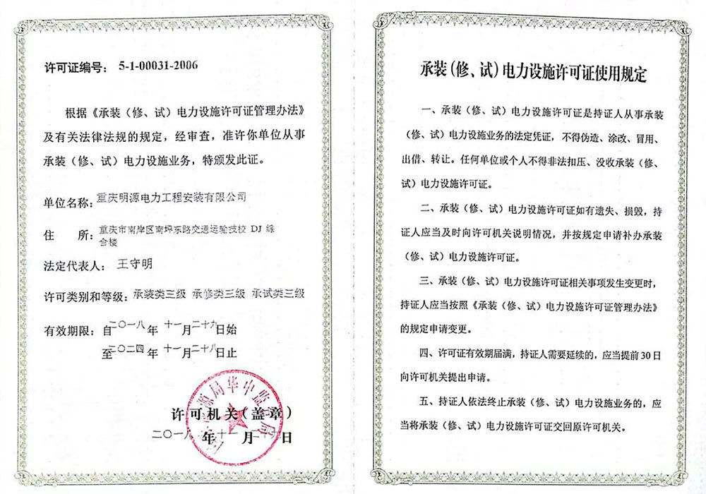 承裝（修、試）電(diàn)力設施許可(kě)證副本