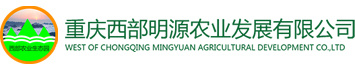 重慶西(xī)部明(míng)源農(nóng)業(yè)發展有(yǒu)限公司
