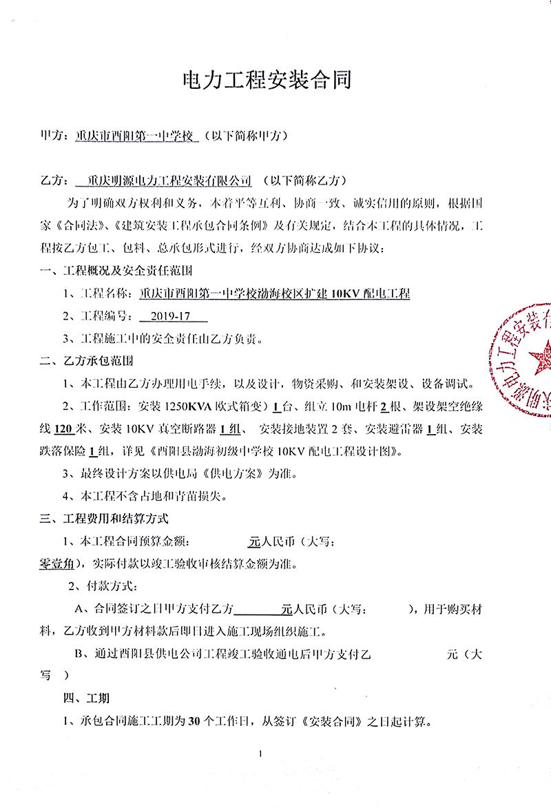 電(diàn)力安裝工(gōng)程施工(gōng)合同