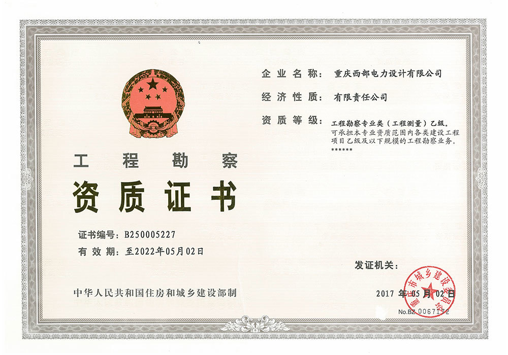 工(gōng)程勘察資質證書(shū)