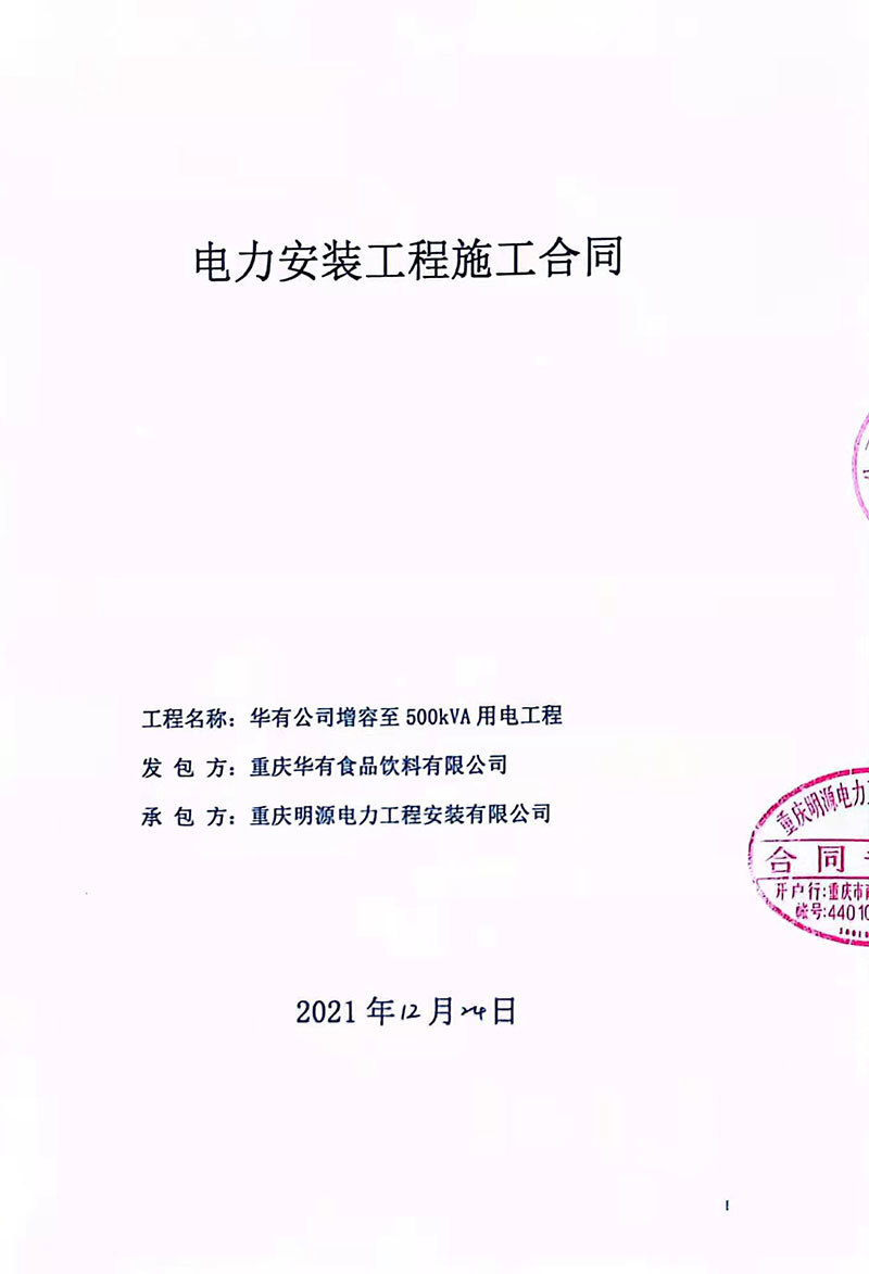 電(diàn)力安裝工(gōng)程施工(gōng)合同