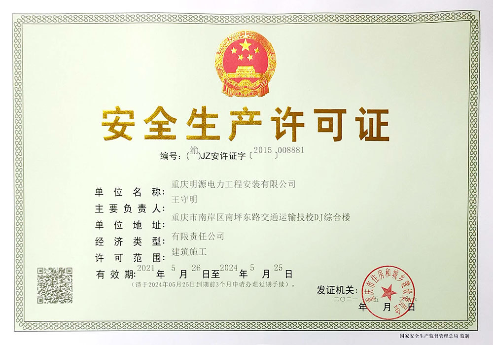 安全生(shēng)産許可(kě)證