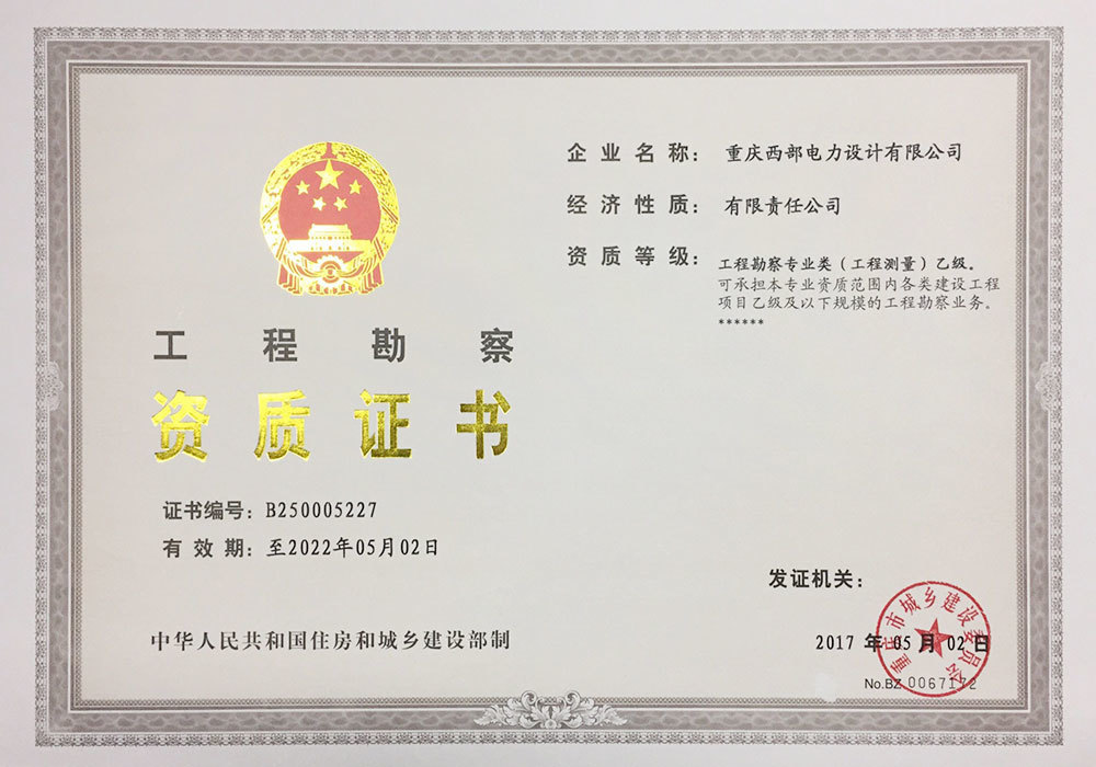 工(gōng)程勘察證書(shū)