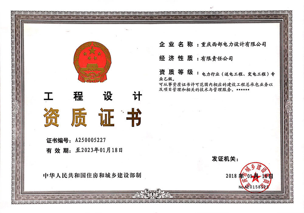 工(gōng)程設計(jì)資質證書(shū)