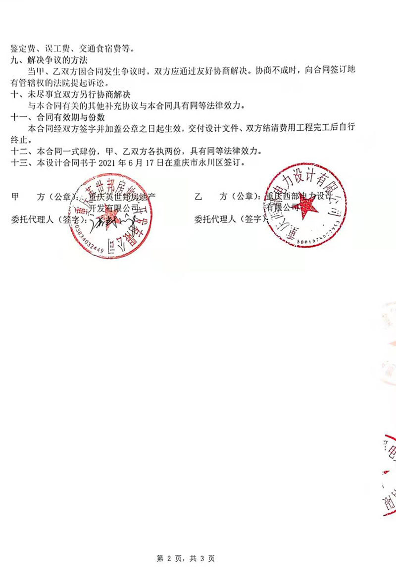 重慶英世邦房(fáng)地(dì)産設計(jì)合同