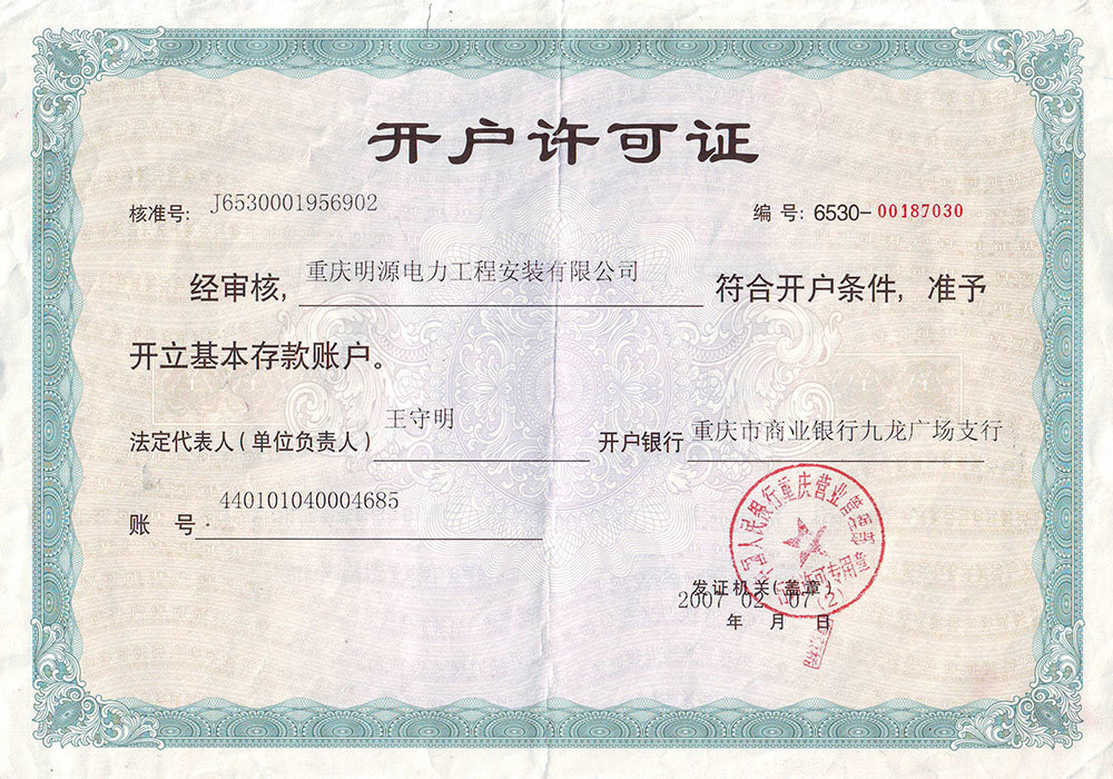 開(kāi)戶許可(kě)證（明(míng)源）