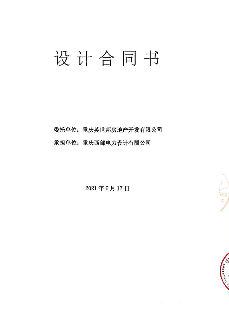 重慶英世邦房(fáng)地(dì)産設計(jì)合同