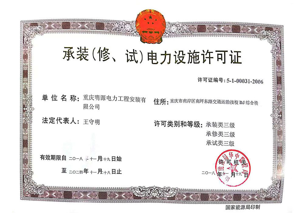 承裝（修、試）電(diàn)力設施許可(kě)證正本