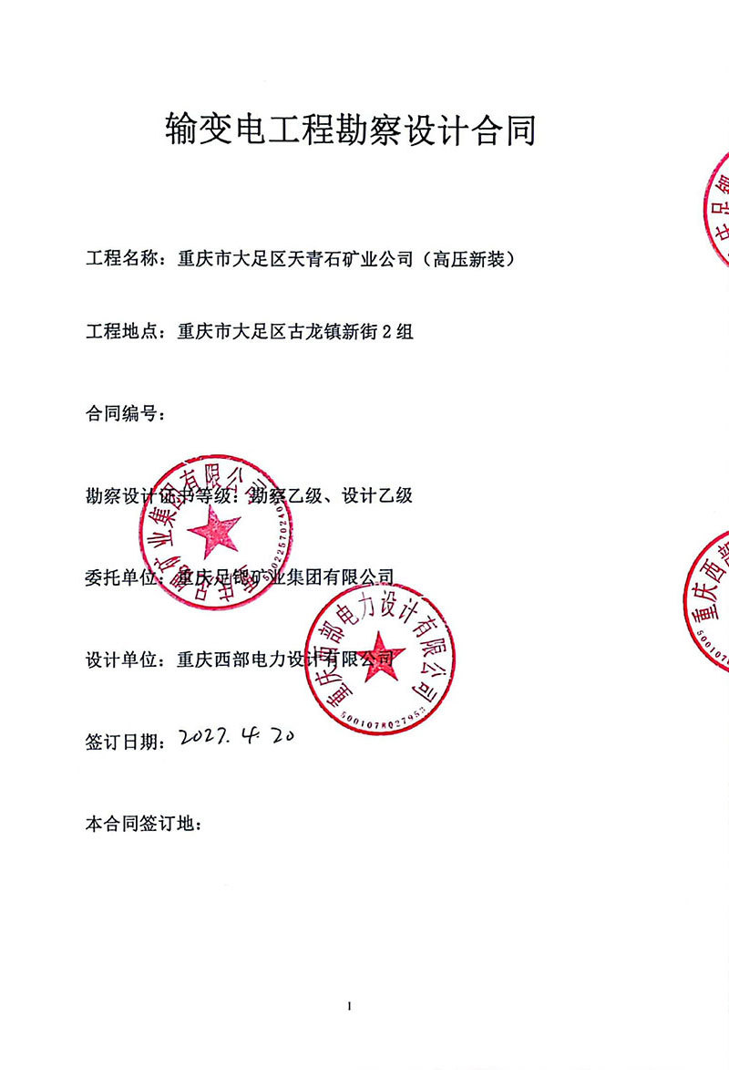 大(dà)足礦業(yè)合同