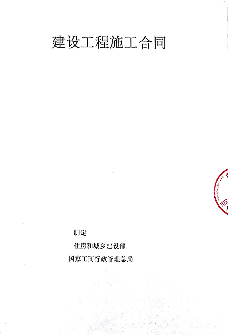 建設工(gōng)程施工(gōng)合同